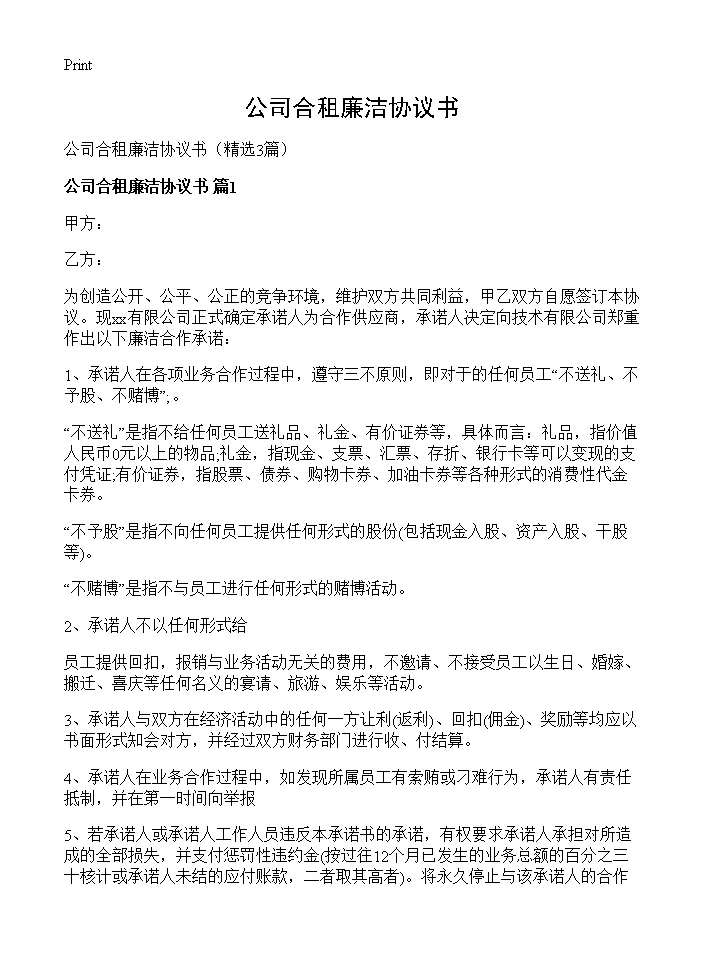 公司合租廉洁协议书3篇