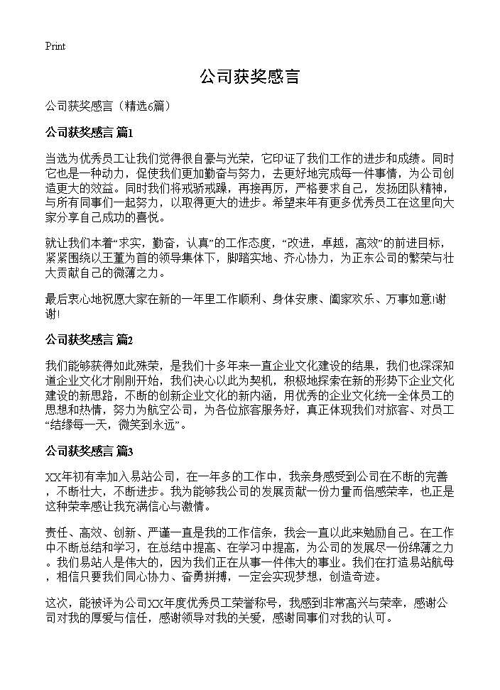 公司获奖感言6篇