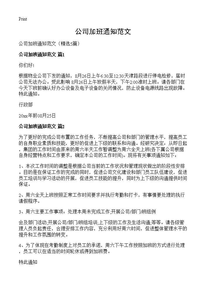 公司加班通知范文5篇