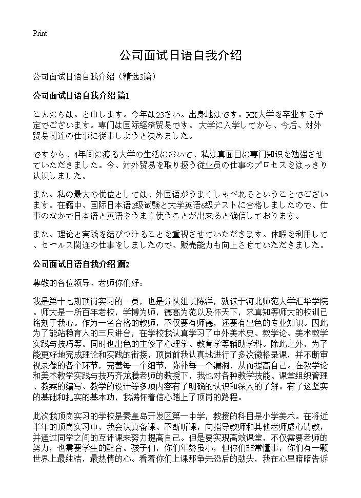 公司面试日语自我介绍3篇