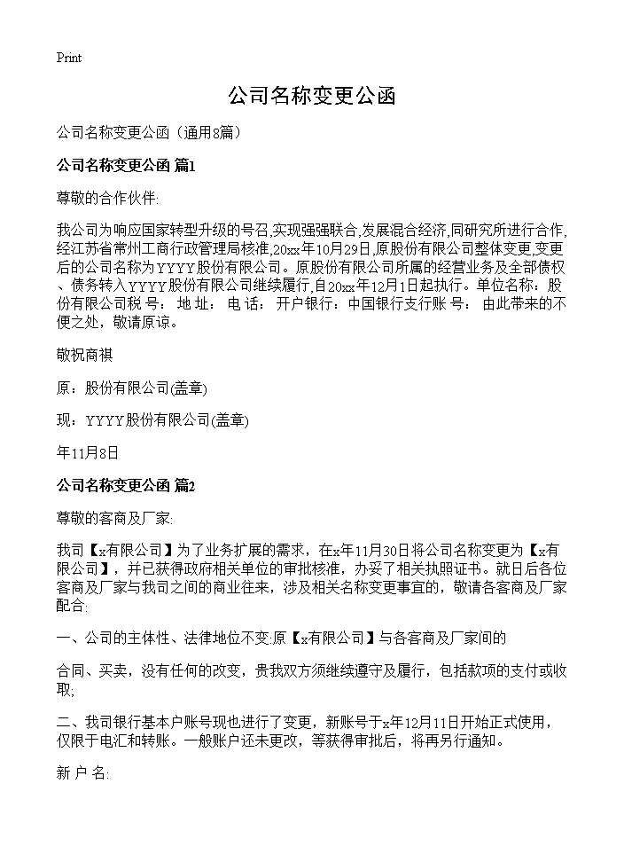 公司名称变更公函8篇