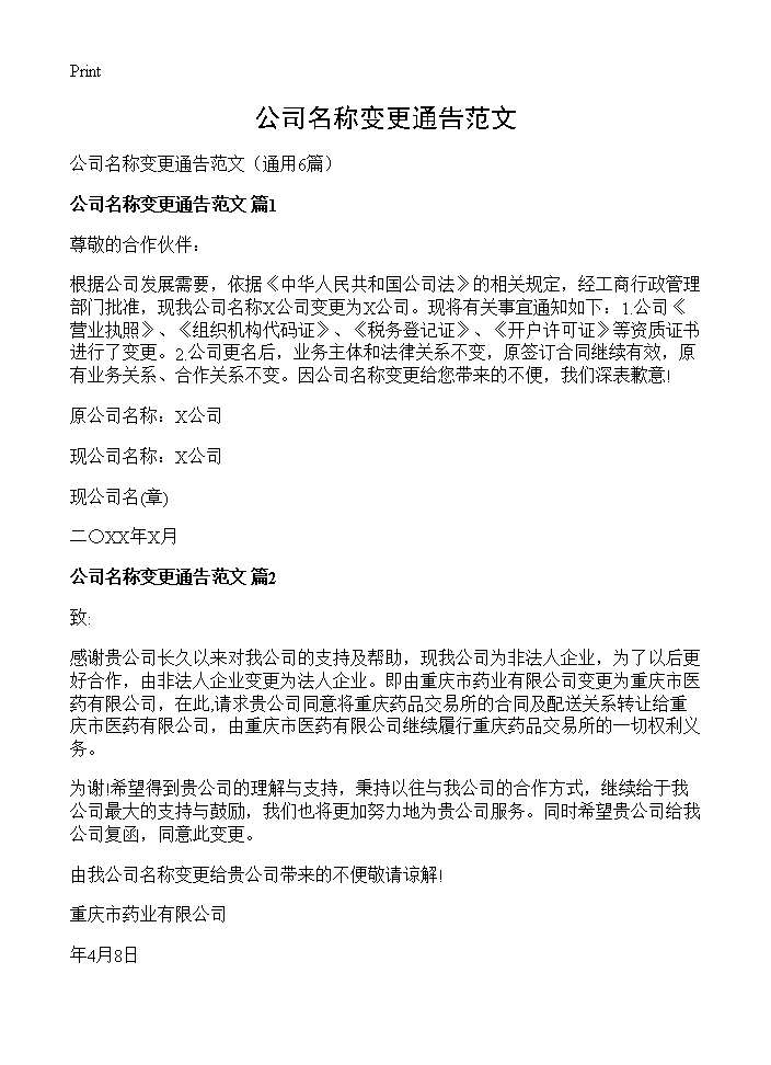 公司名称变更通告范文6篇