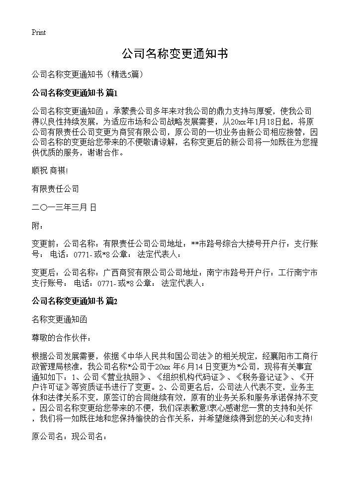 公司名称变更通知书5篇