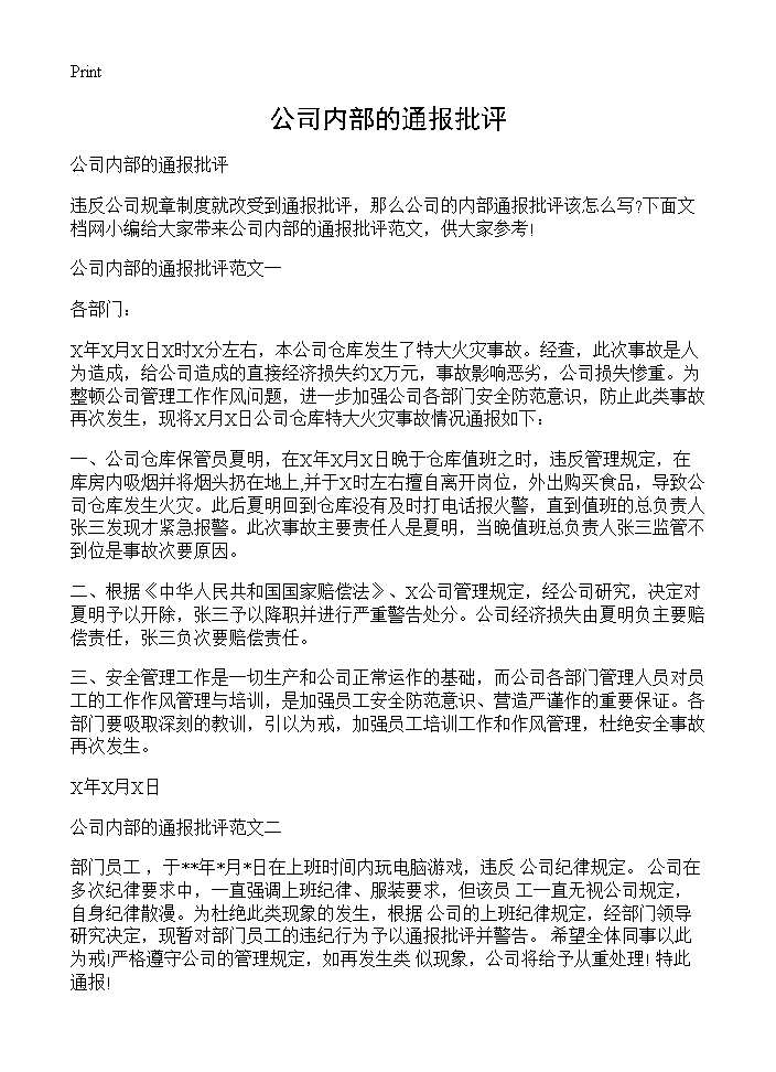 公司内部的通报批评