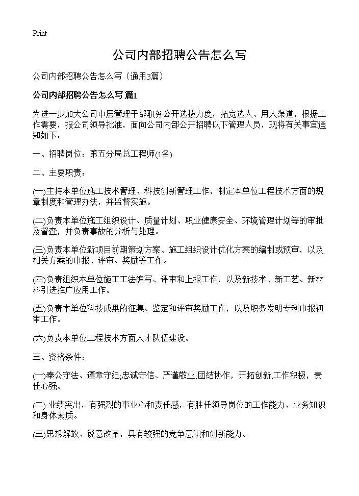 公司内部招聘公告怎么写3篇