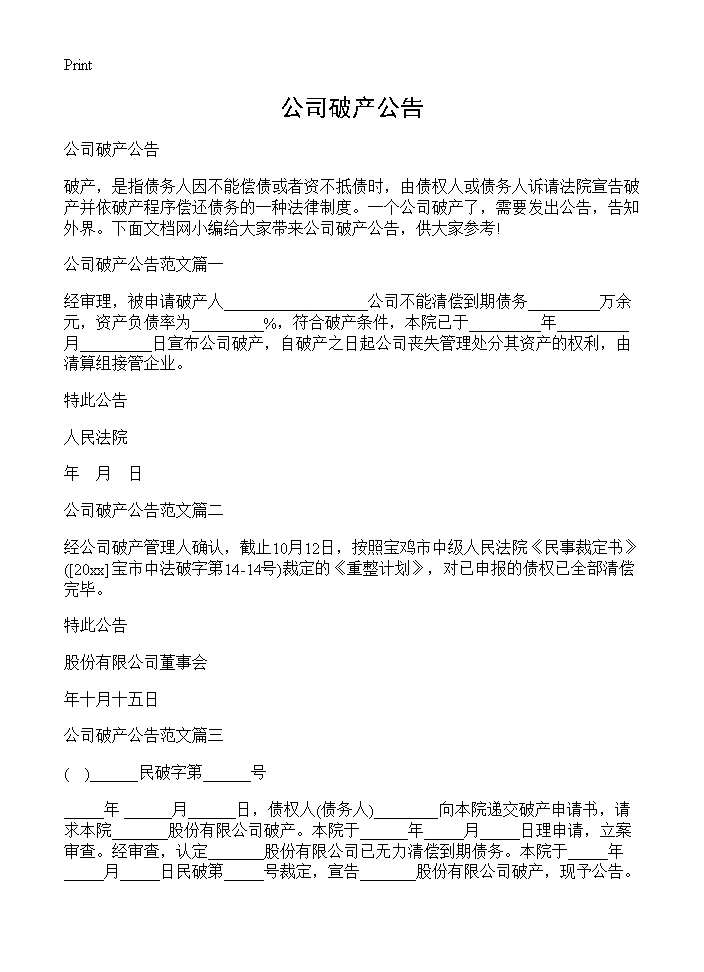 公司破产公告