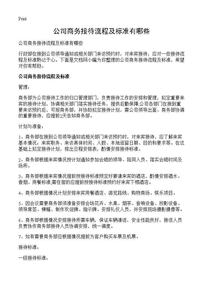 公司商务接待流程及标准有哪些