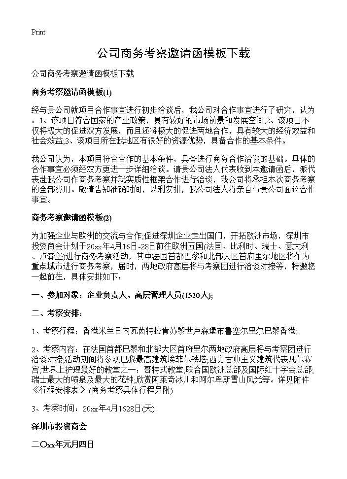 公司商务考察邀请函模板下载