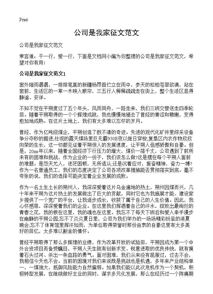 公司是我家征文范文