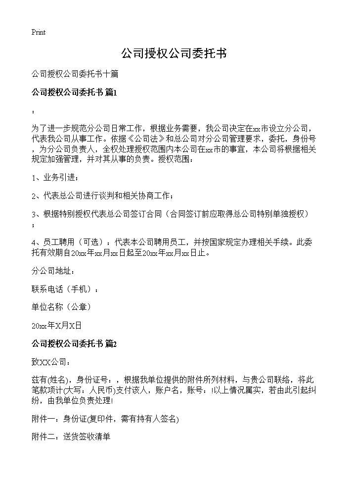 公司授权公司委托书