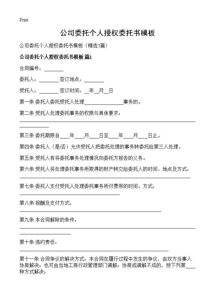 公司委托个人授权委托书模板7篇