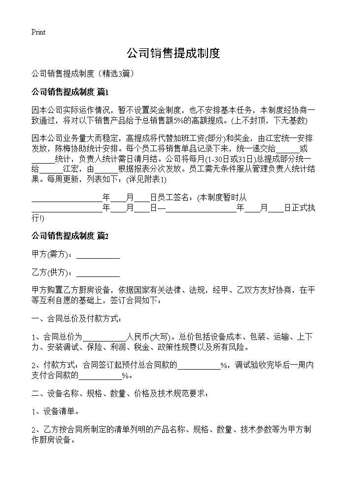 公司销售提成制度3篇