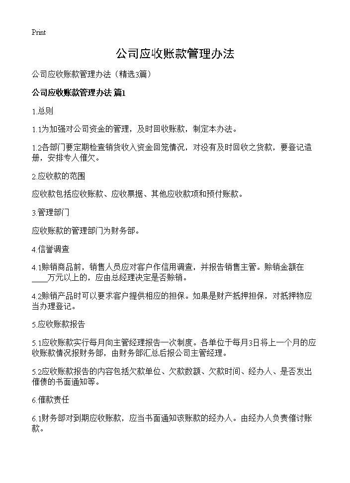 公司应收账款管理办法3篇