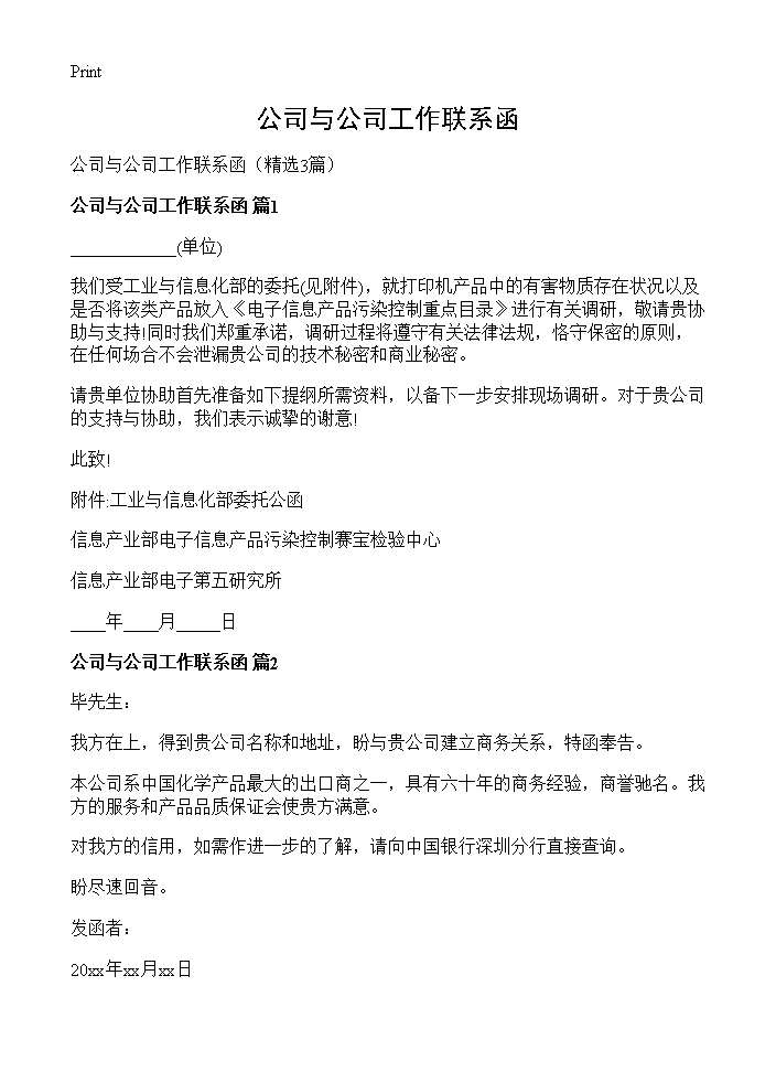 公司与公司工作联系函3篇