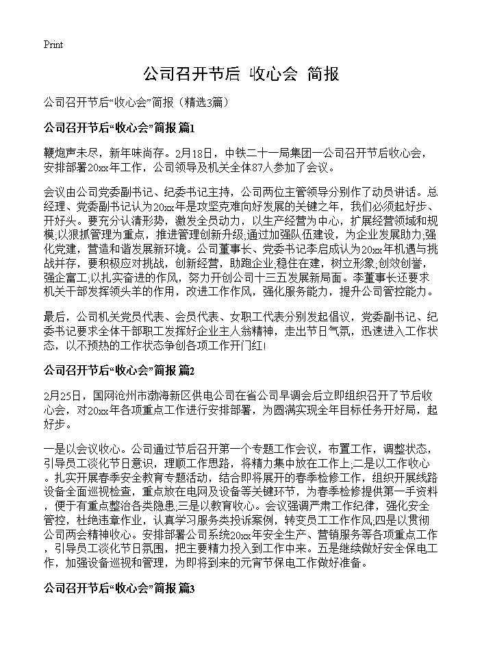 公司召开节后收心会简报3篇