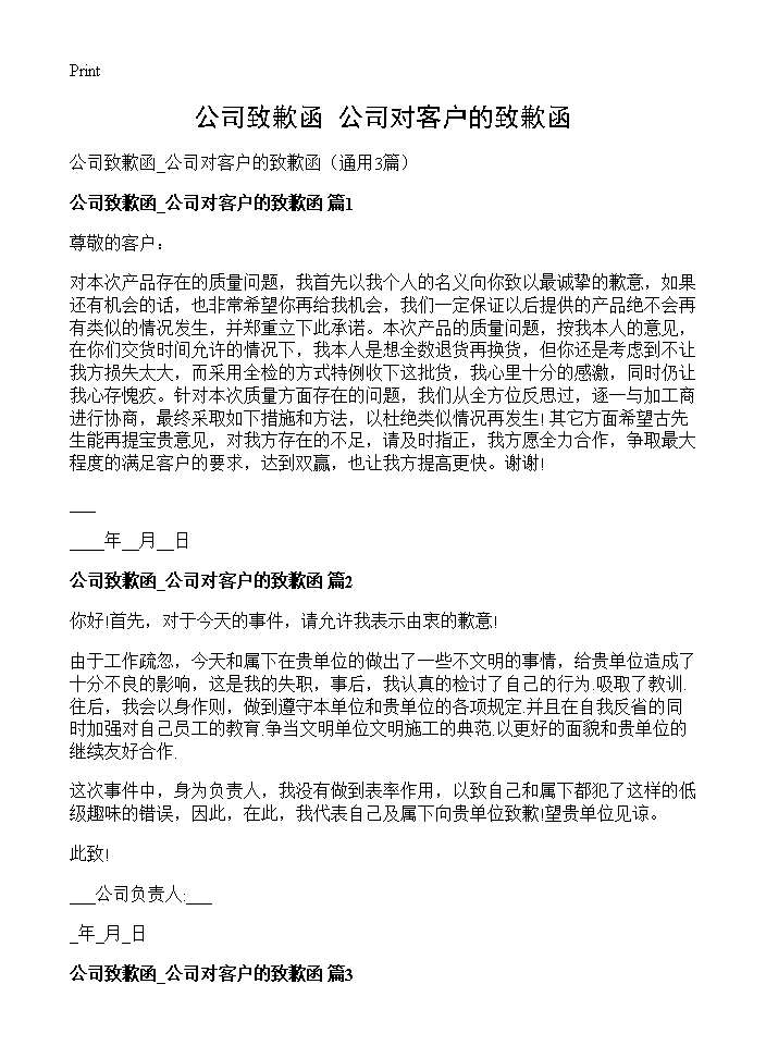 公司致歉函 公司对客户的致歉函3篇