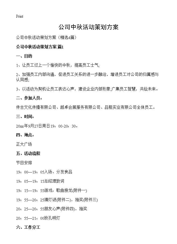 公司中秋活动策划方案4篇