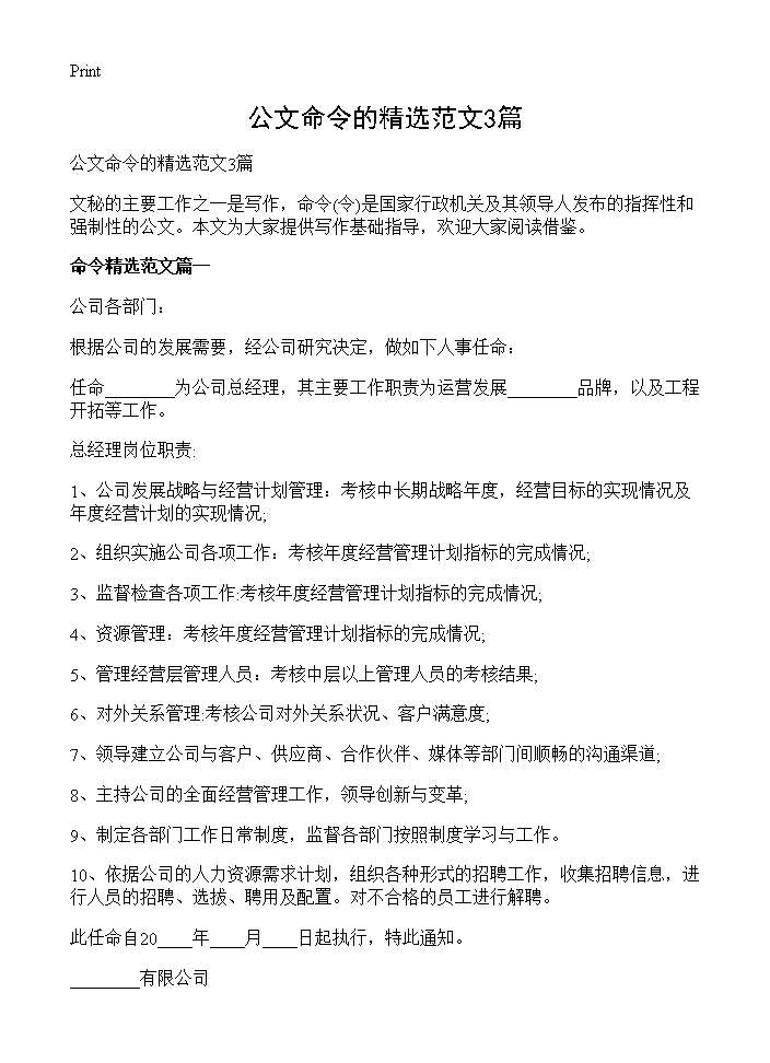 公文命令的精选范文3篇