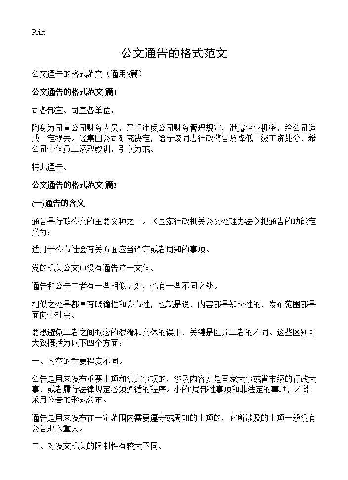 公文通告的格式范文3篇