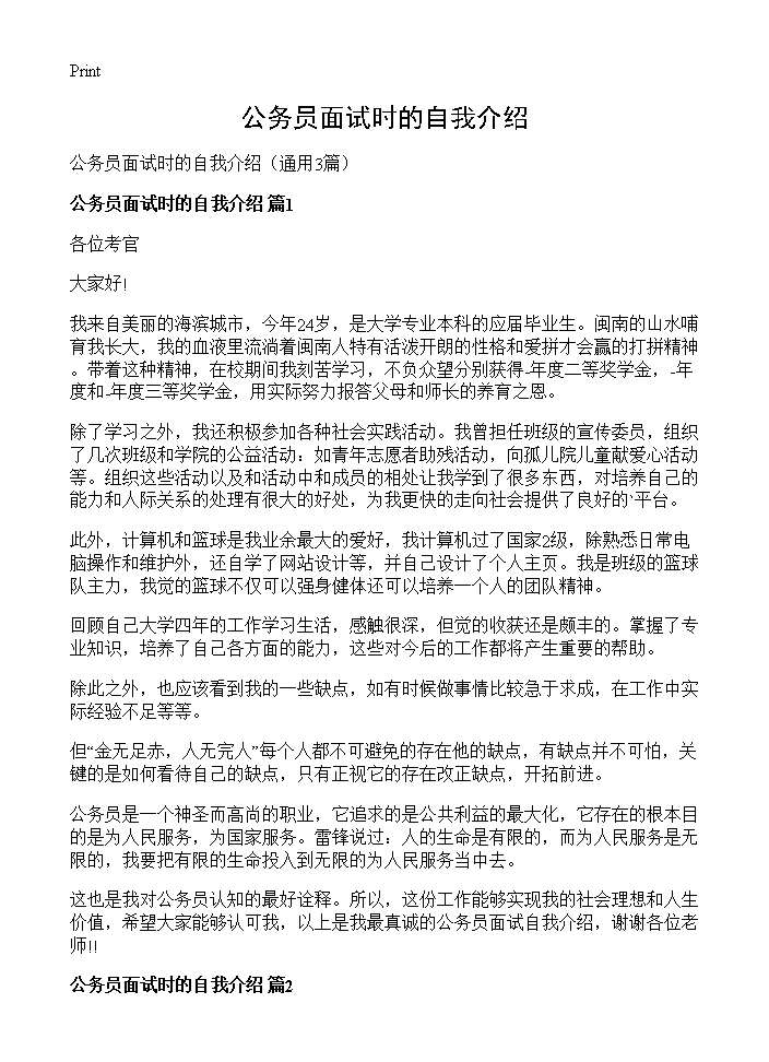 公务员面试时的自我介绍3篇