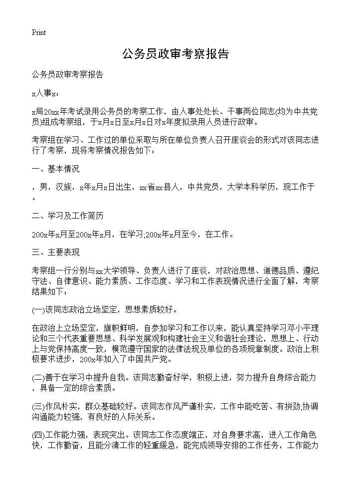 公务员政审考察报告