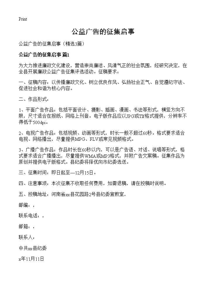 公益广告的征集启事3篇