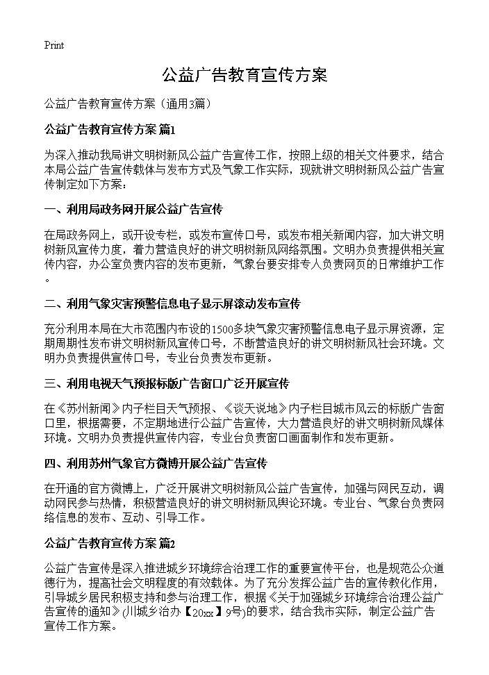 公益广告教育宣传方案3篇