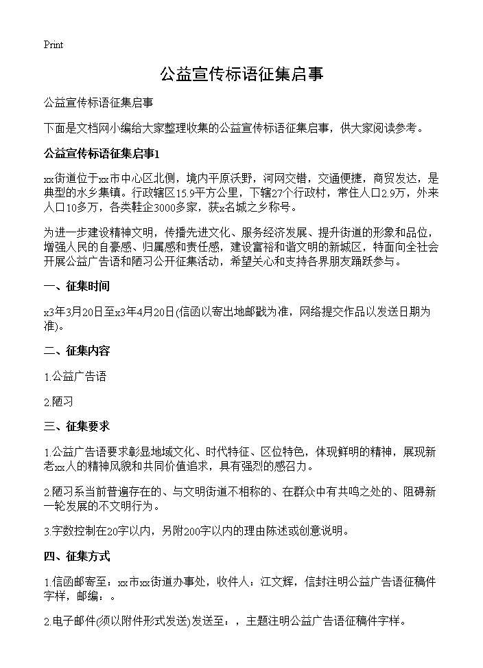 公益宣传标语征集启事