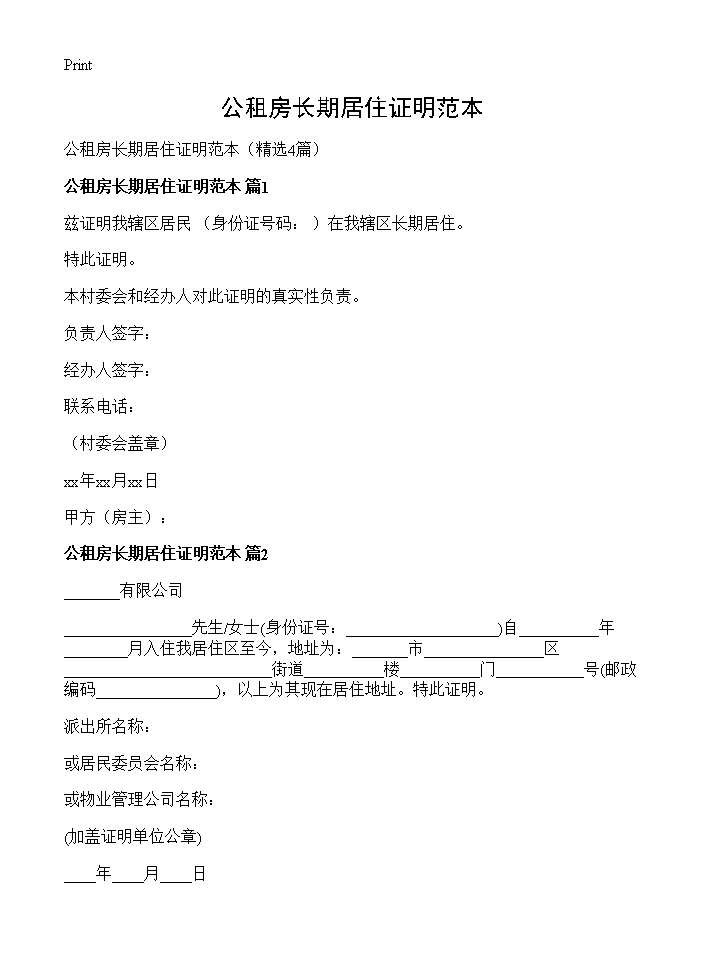 公租房长期居住证明范本4篇