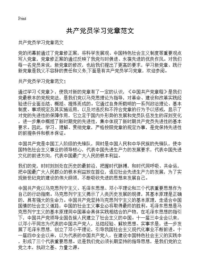 共产党员学习党章范文