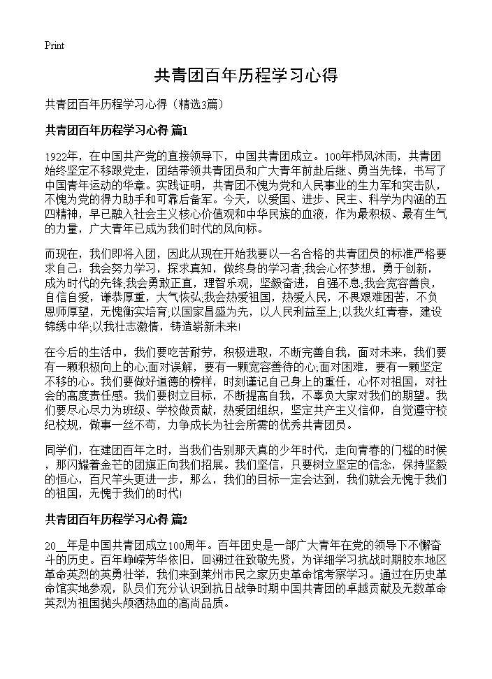 共青团百年历程学习心得3篇