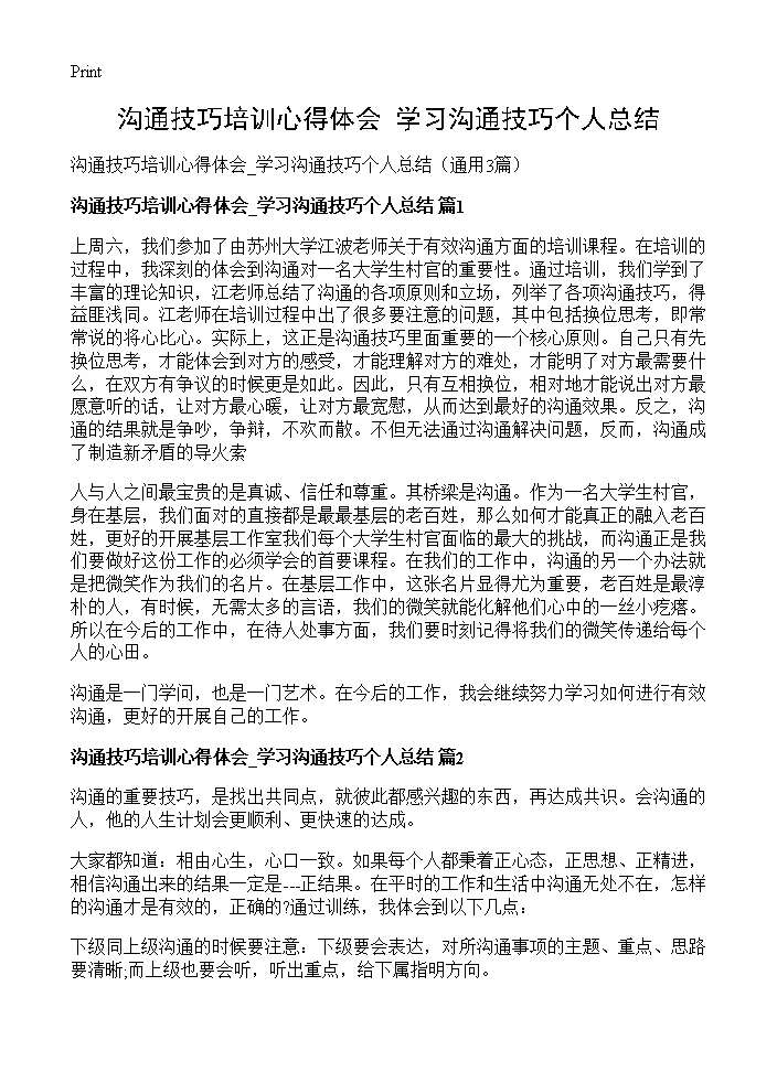 沟通技巧培训心得体会 学习沟通技巧个人总结3篇