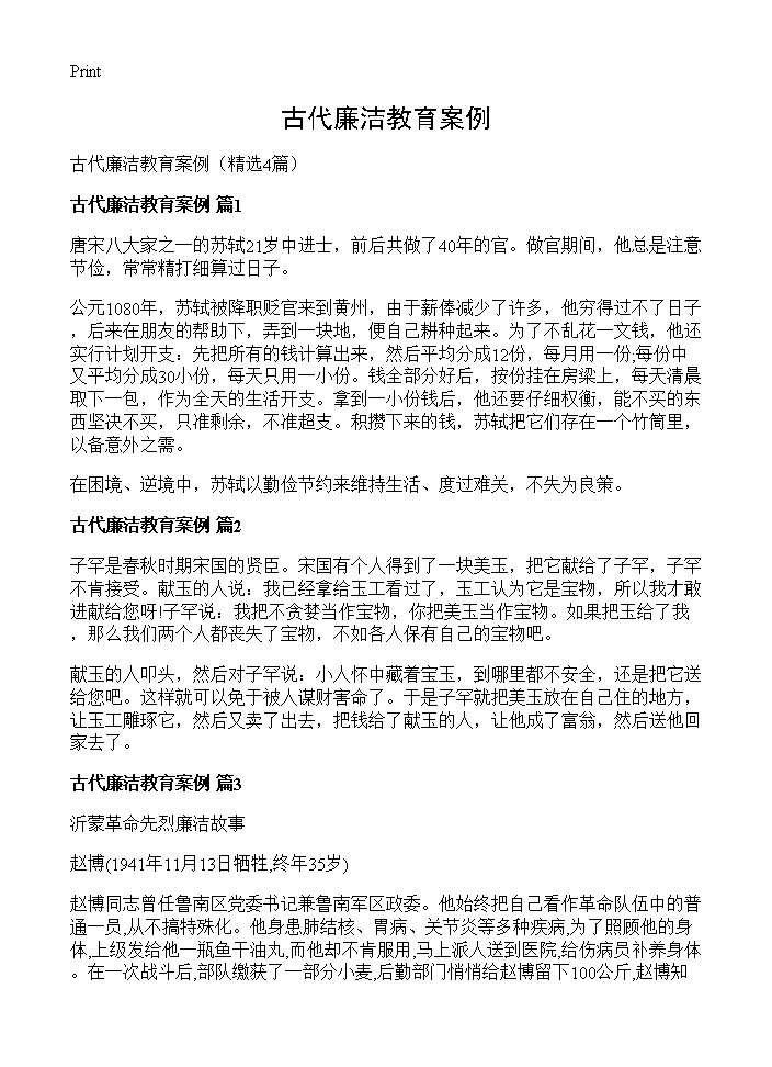 古代廉洁教育案例4篇