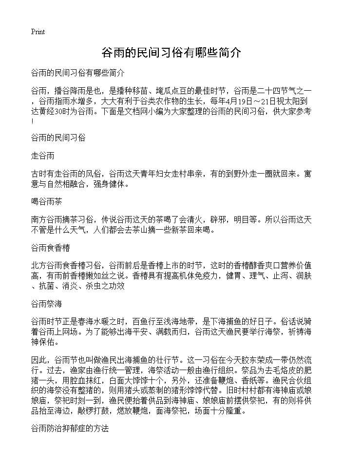 谷雨的民间习俗有哪些简介