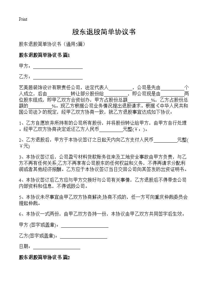 股东退股简单协议书5篇