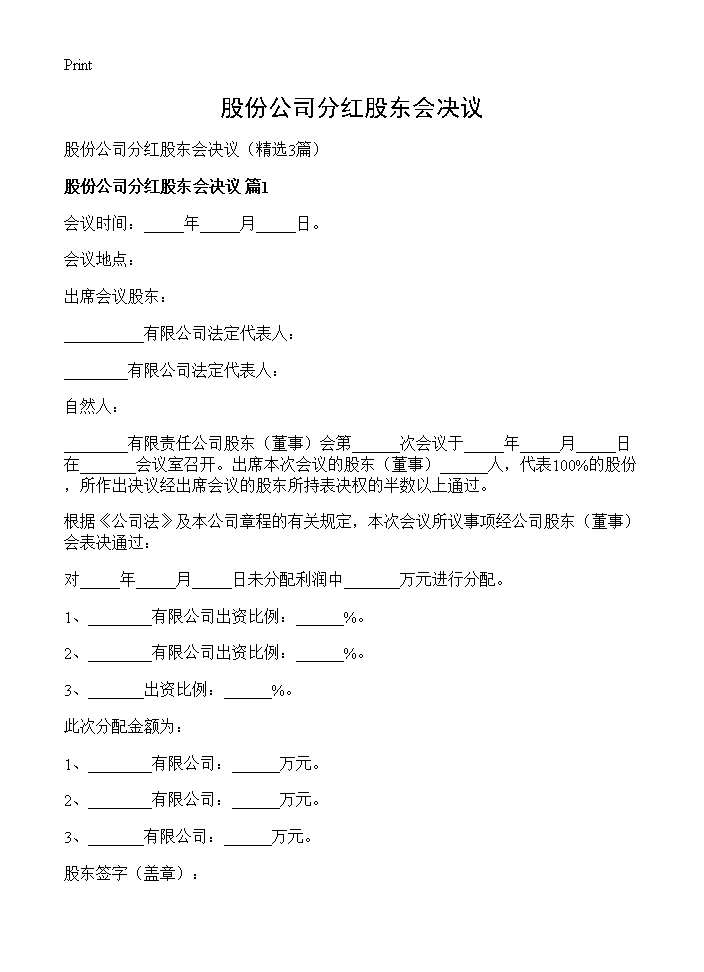 股份公司分红股东会决议3篇