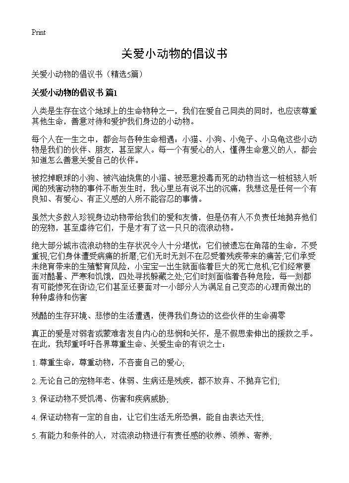 关爱小动物的倡议书5篇