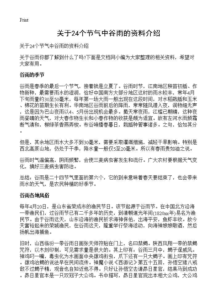 关于24个节气中谷雨的资料介绍