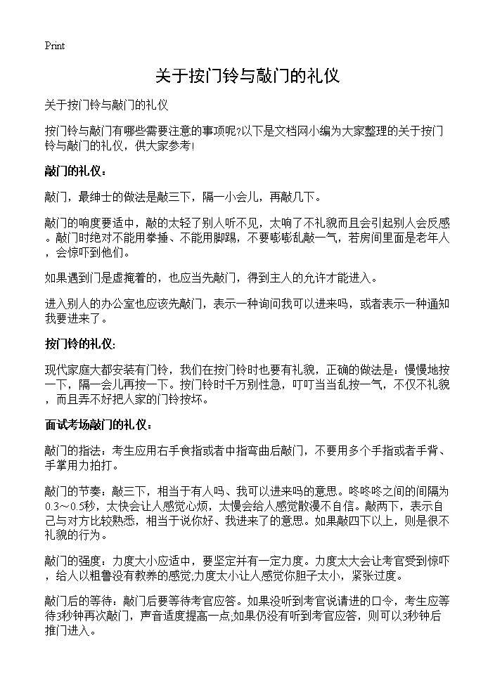 关于按门铃与敲门的礼仪