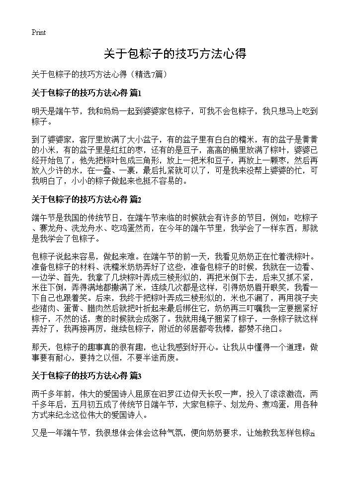 关于包粽子的技巧方法心得7篇