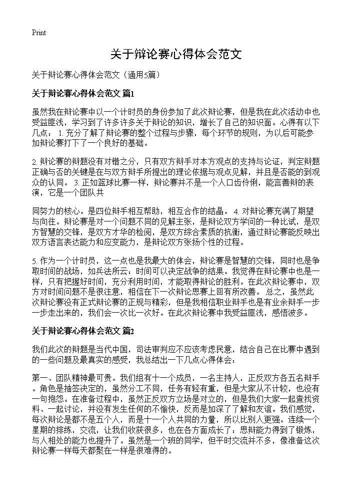 关于辩论赛心得体会范文5篇