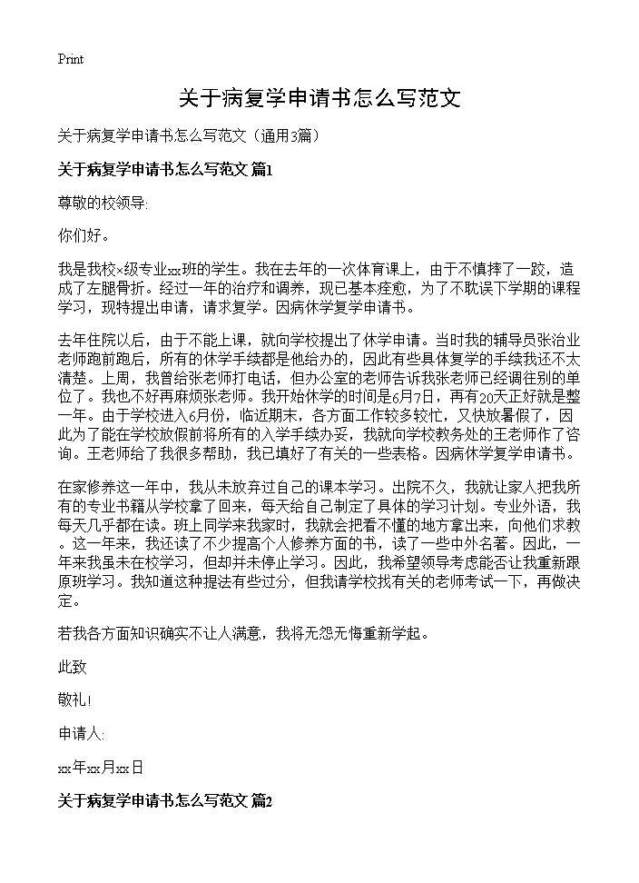 关于病复学申请书怎么写范文3篇