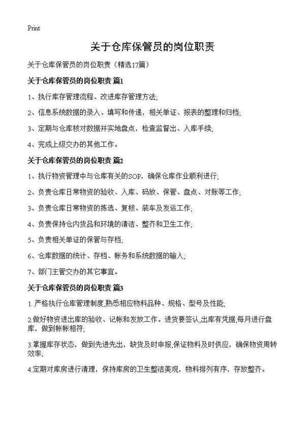 关于仓库保管员的岗位职责17篇