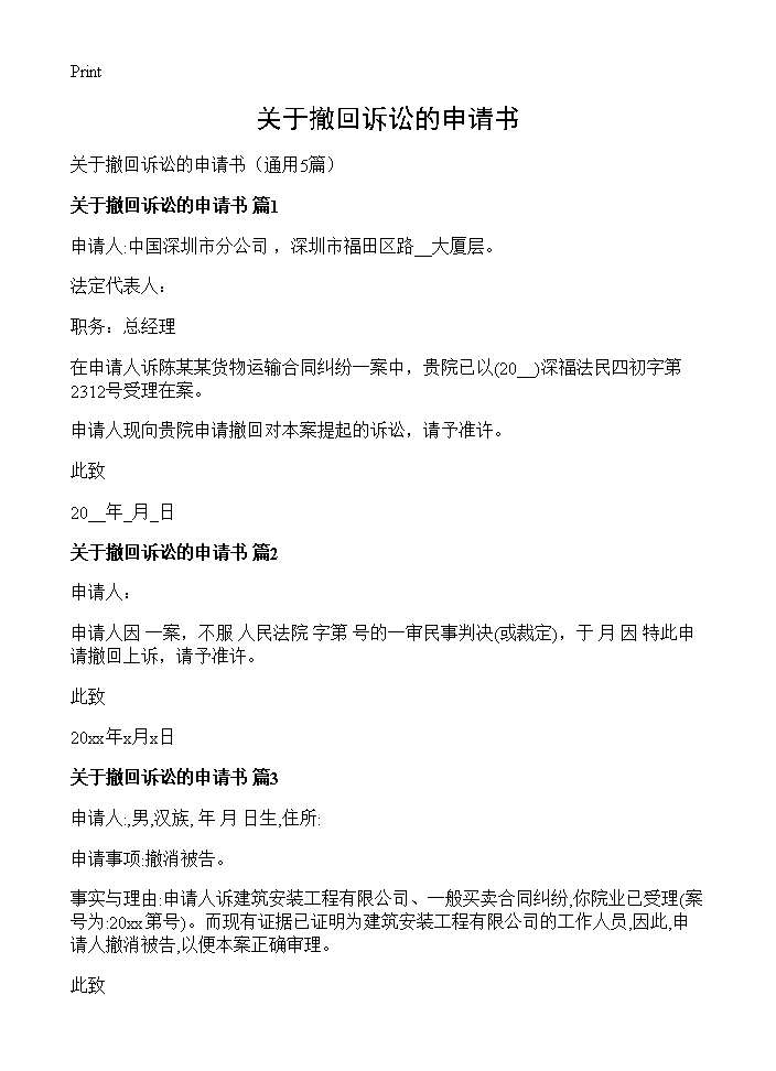 关于撤回诉讼的申请书5篇