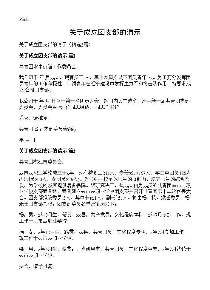 关于成立团支部的请示3篇