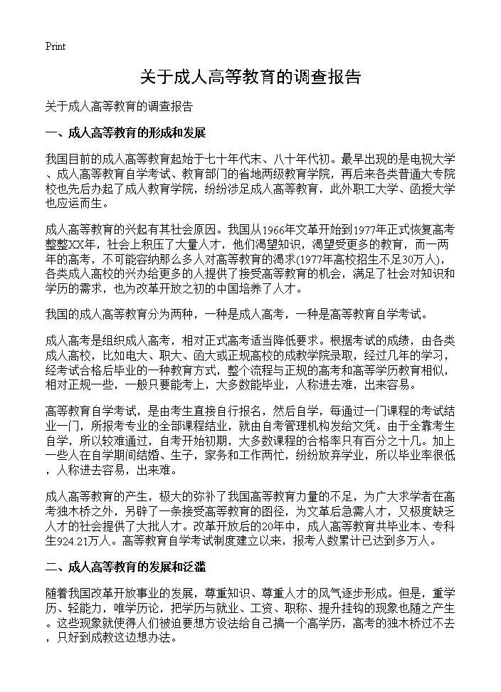 关于成人高等教育的调查报告