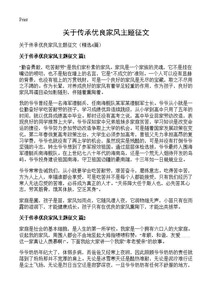 关于传承优良家风主题征文4篇