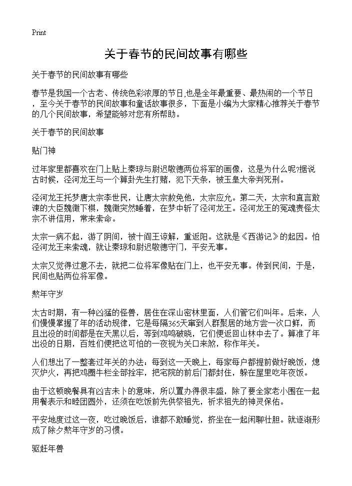 关于春节的民间故事有哪些