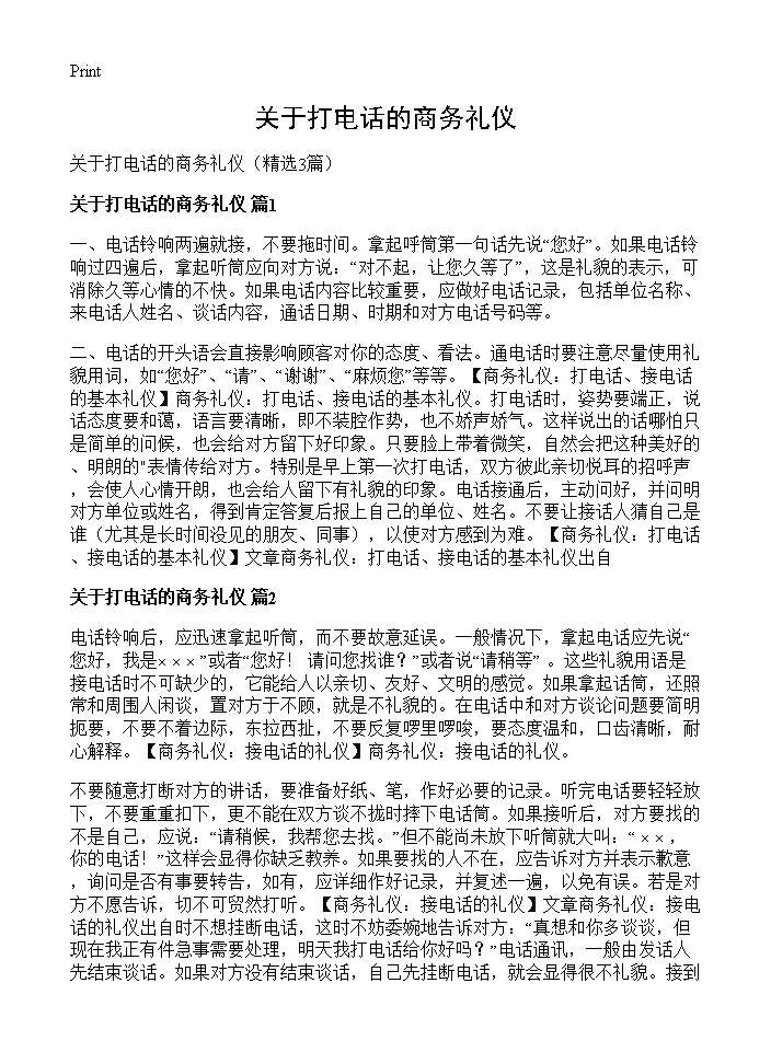 关于打电话的商务礼仪3篇