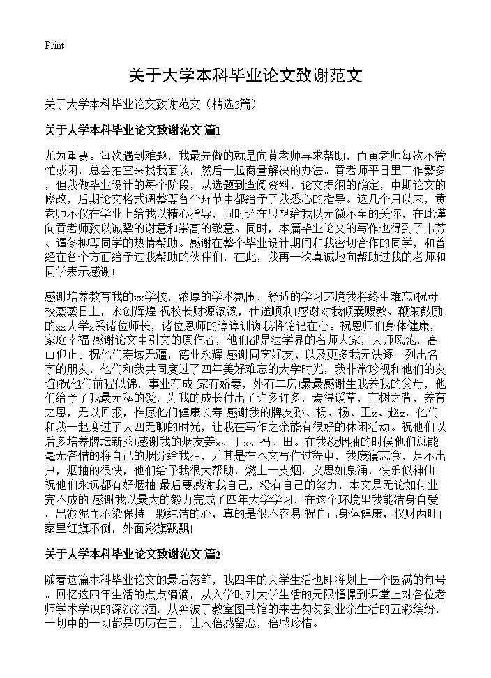 关于大学本科毕业论文致谢范文3篇